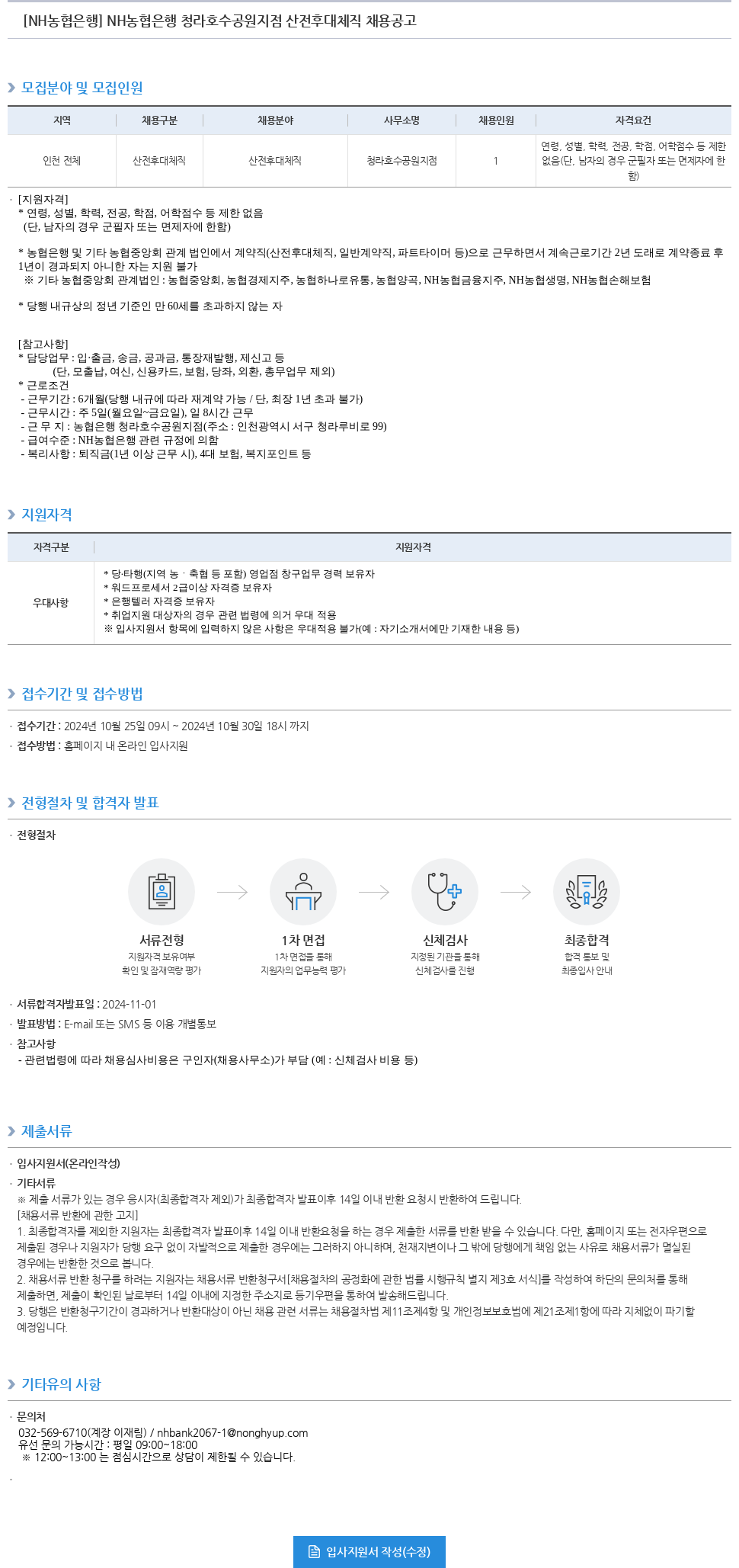 농협은행 NH농협은행 청라호수공원지점 산전후대체직 채용 공고 채용공고