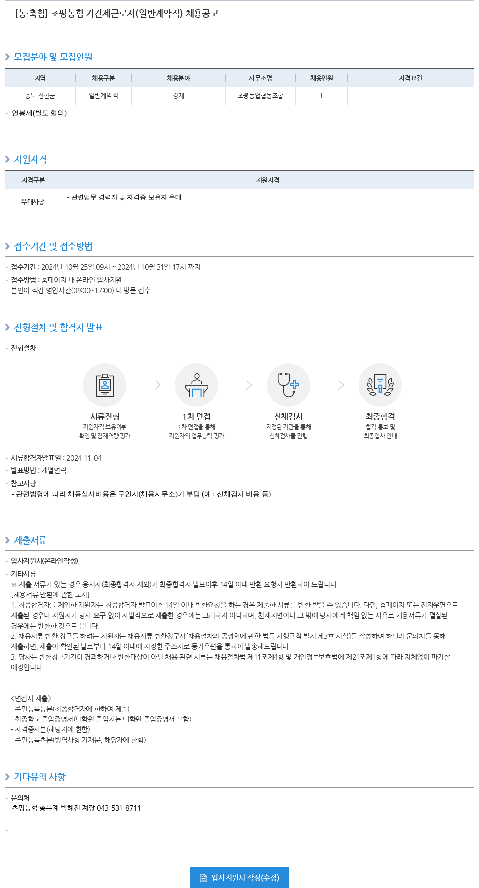 농업협동조합중앙회 초평 농협 기간제 근로자(일반 계약직) 채용 공고 채용공고