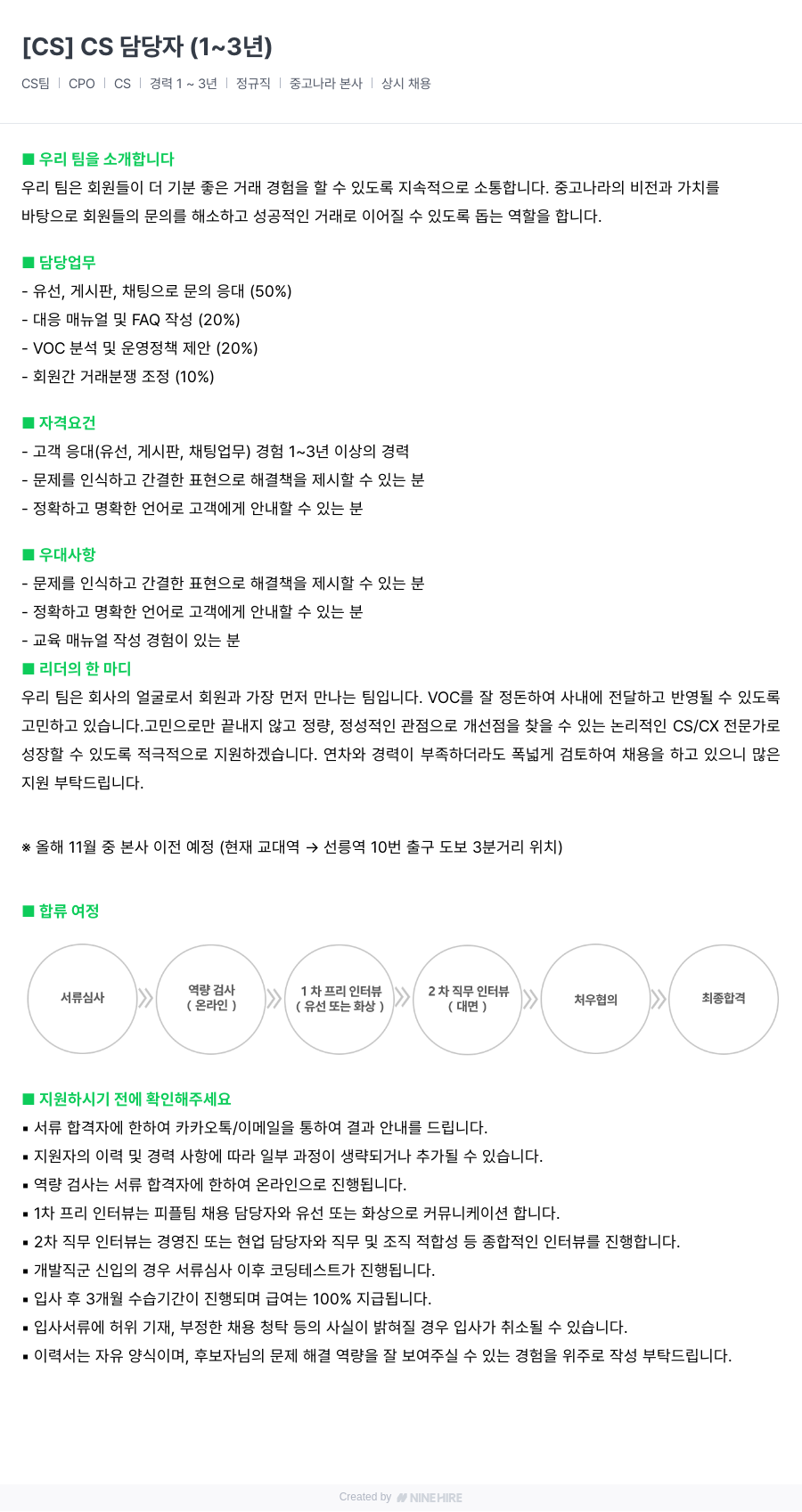 중고나라 CS 담당자 (1~3년) 채용공고