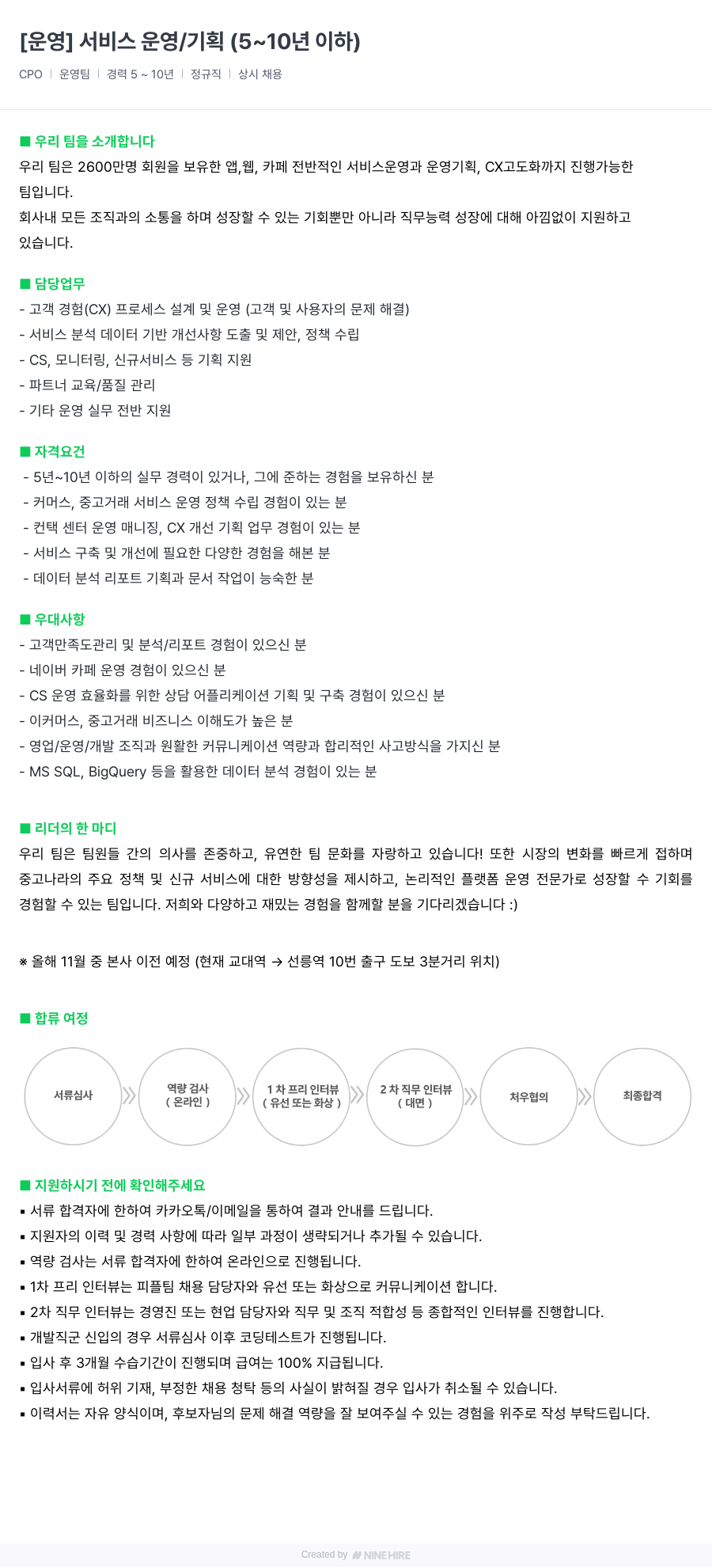 중고나라 [운영] 서비스 운영 / 기획 (5~10년 이하) 채용공고