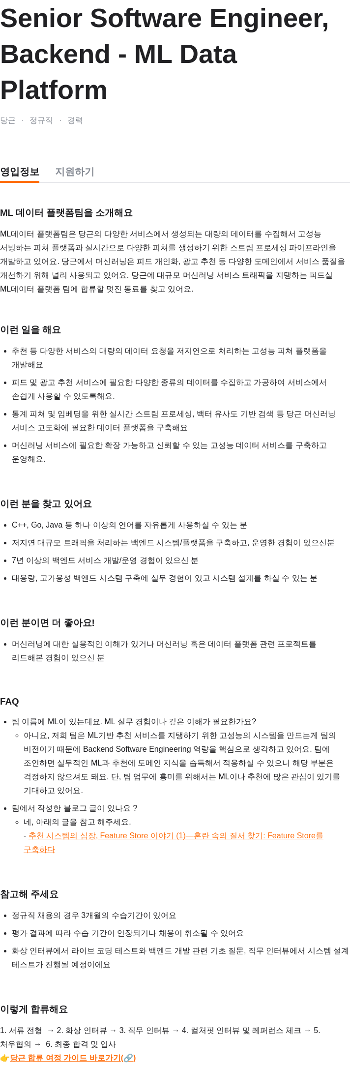 당근 Senior Software Engineer, Backend - ML Data Platform 채용공고