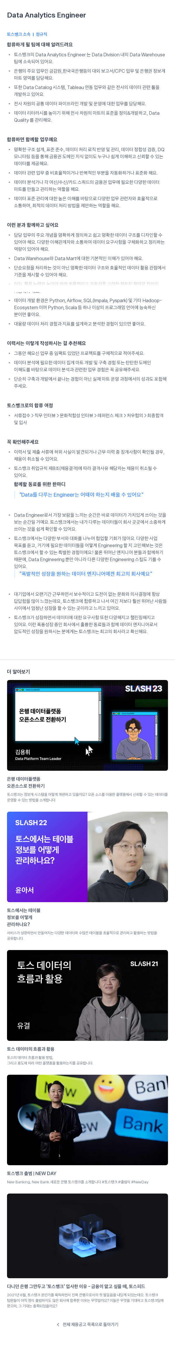 토스뱅크 Data Analytics Engineer 채용 채용공고