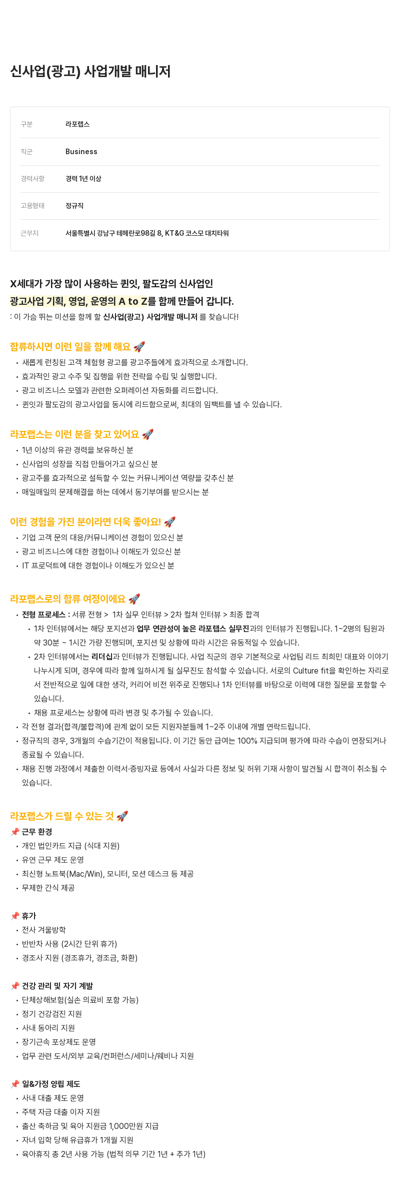 라포랩스 신사업(광고) 사업 개발 매니저 채용 채용공고