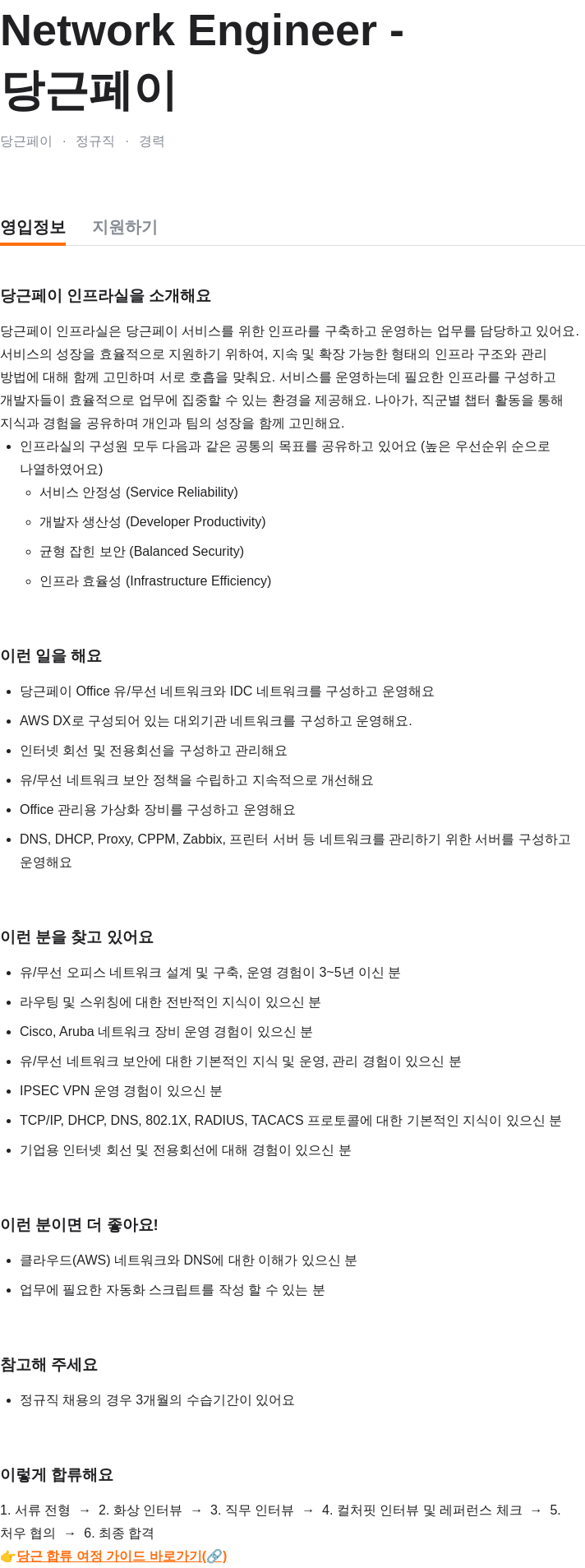 당근 Network Engineer 채용공고