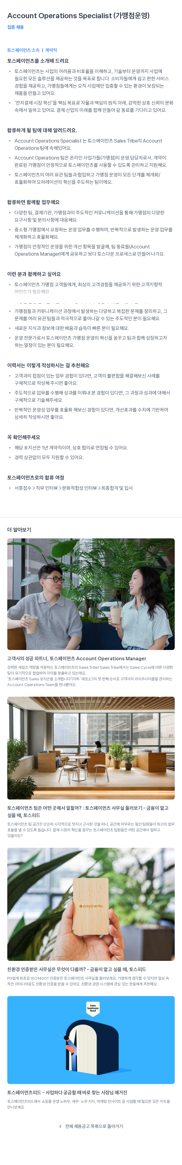 토스페이먼츠 Account Operations Specialist (가맹점 운영) 집중 채용 채용공고