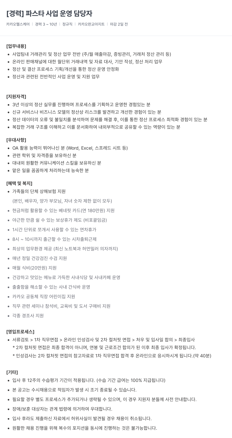 카카오헬스케어 파스타 사업 운영 담당자 채용공고