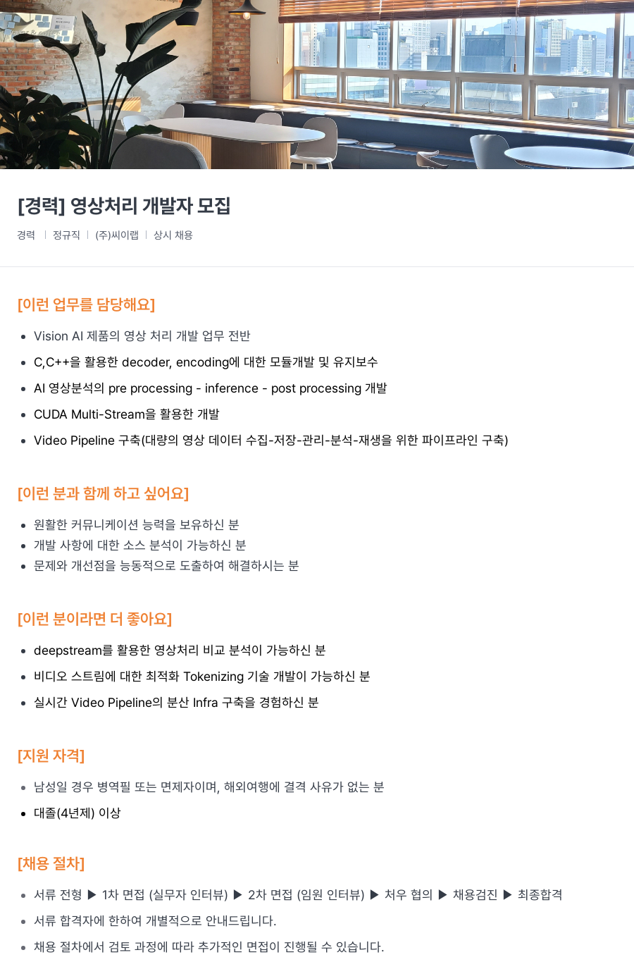 씨이랩 [경력] 영상 처리 개발자 모집 채용공고