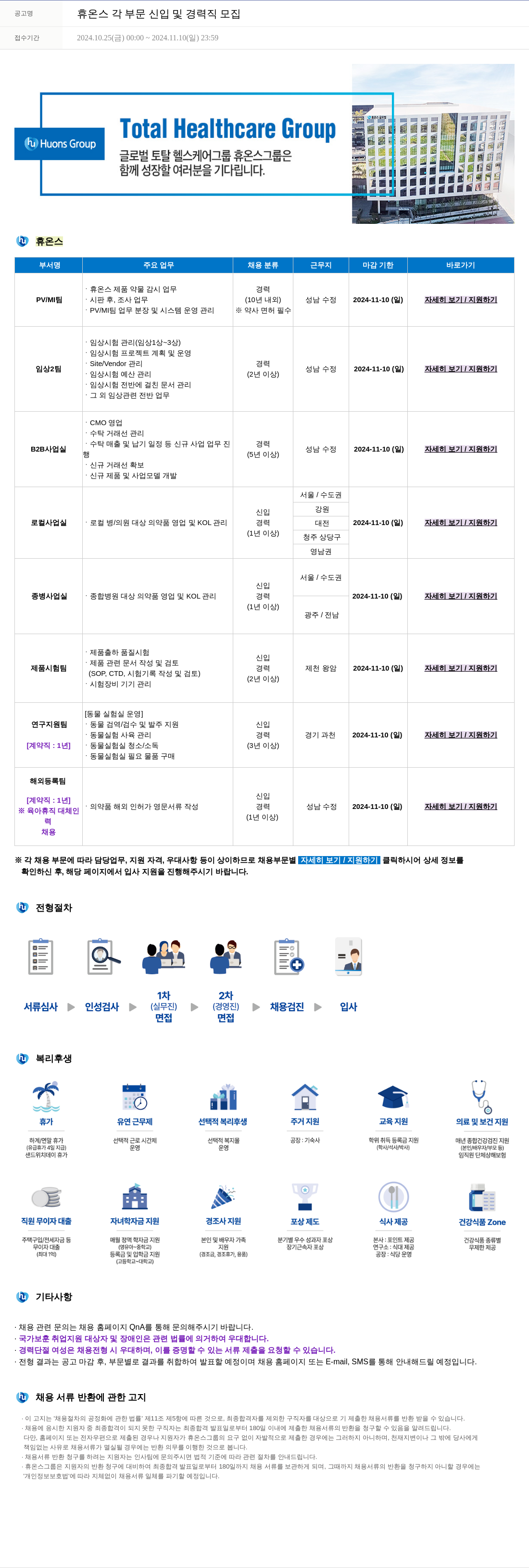 휴온스 각 부문 신입 및 경력직 모집 채용공고