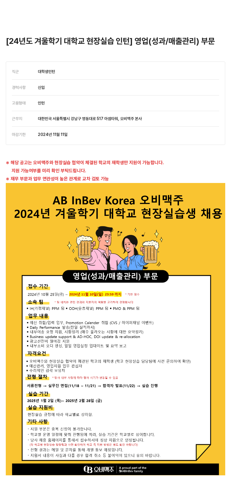 오비맥주 2024년도 겨울 학기 대학교 현장 실습생 채용 (영업 성과/매출 관리 부문) 채용공고