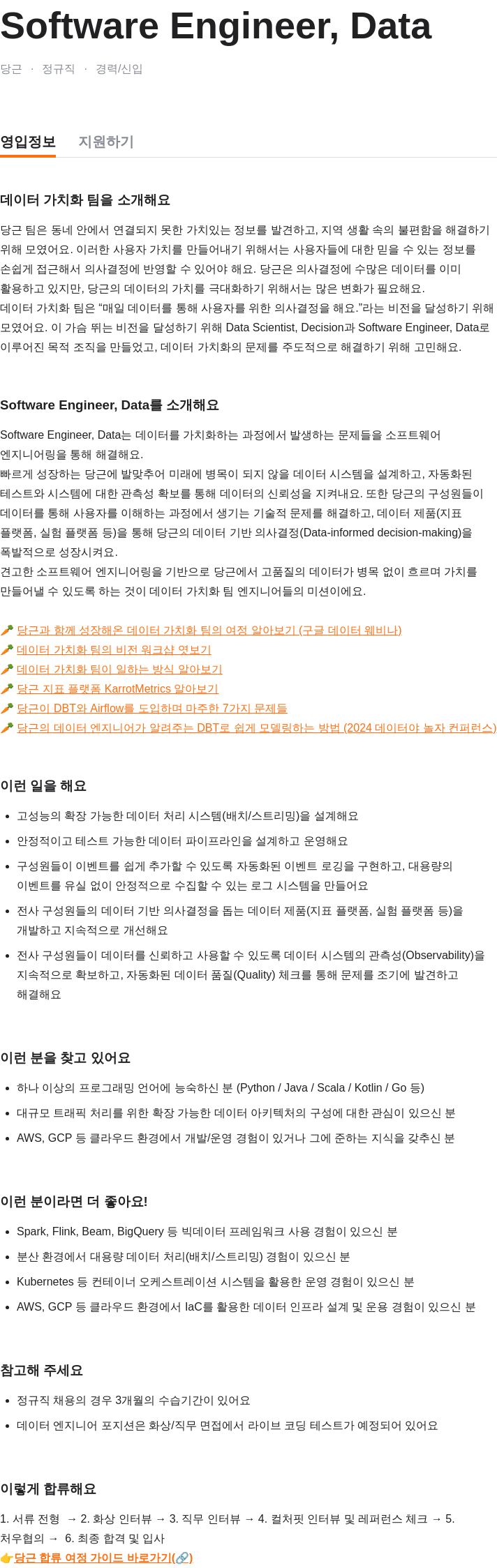 당근 Software Engineer, Data 채용공고