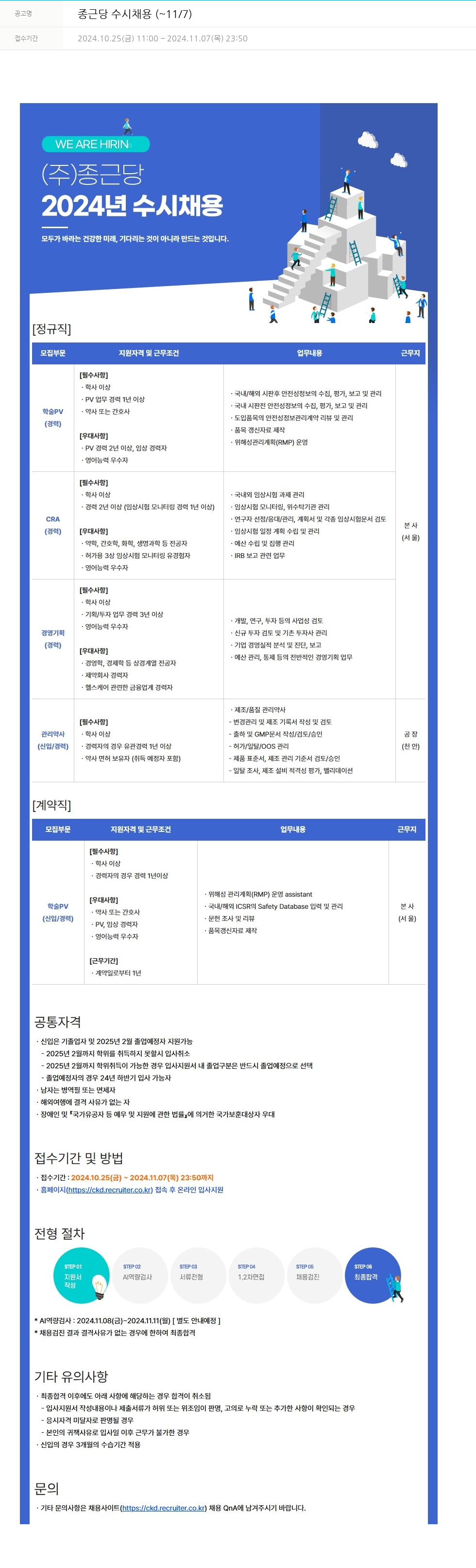종근당 종근당 수시 채용 ( ~ 11 / 7 ) 채용공고