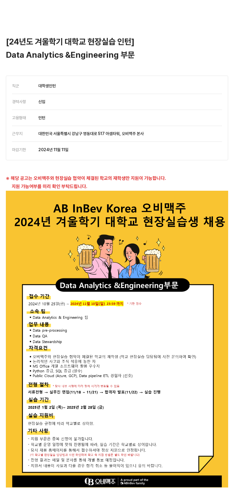 오비맥주 2024년도 겨울 학기 대학교 현장 실습 인턴 Data Analytics & Engineering 채용공고