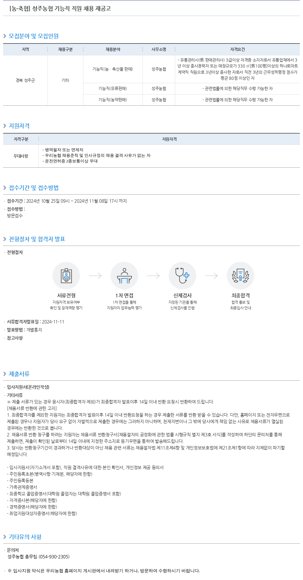 농업협동조합중앙회 성주 농협 기능직 직원 채용 재공고 채용공고