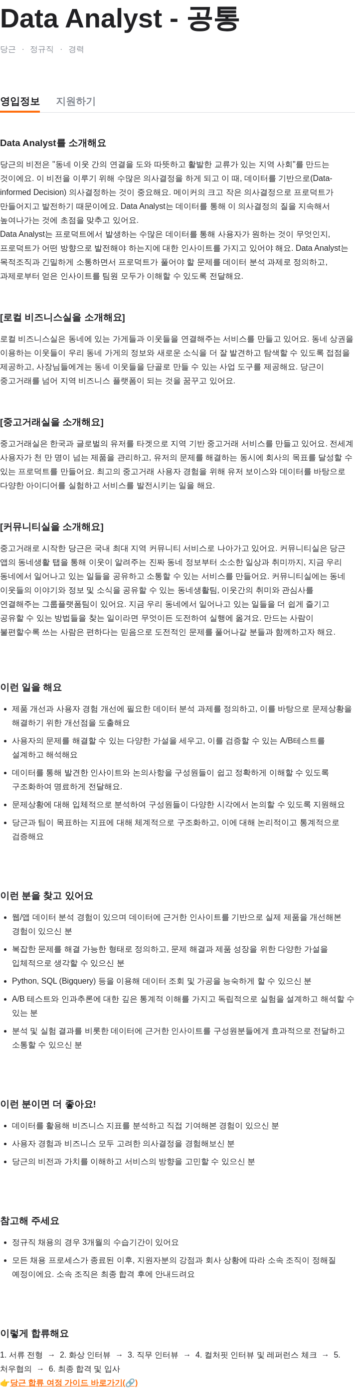 당근 Data Analyst - 공통 채용공고