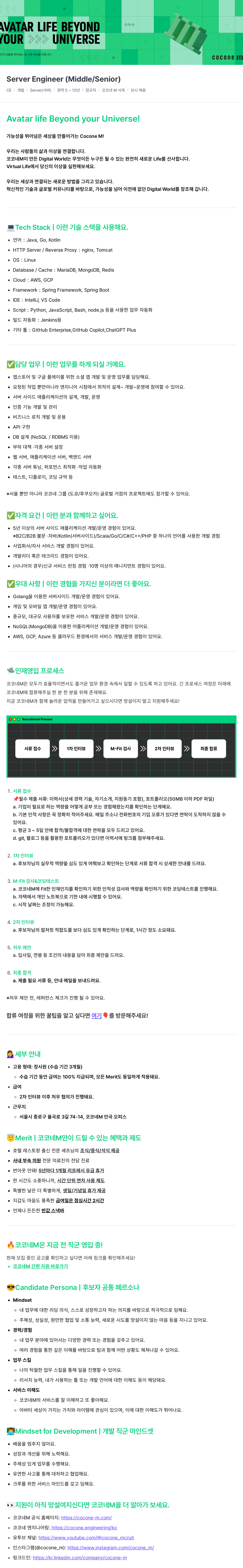 코코네엠 Server Engineer (Middle / Senior) 채용 채용공고