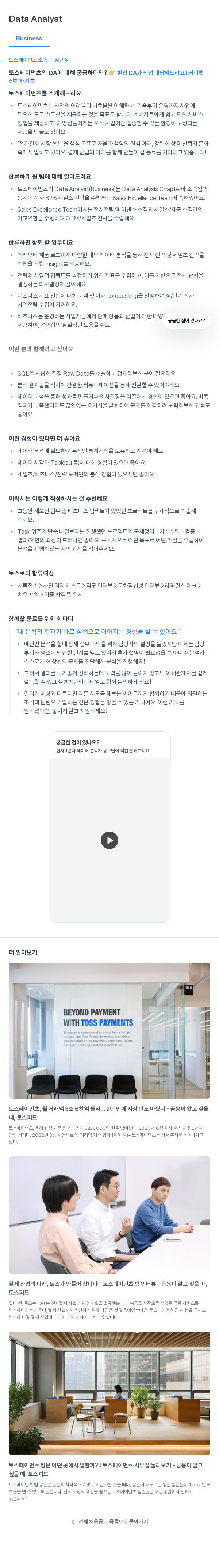 토스페이먼츠 Data Analyst (Business) 채용공고