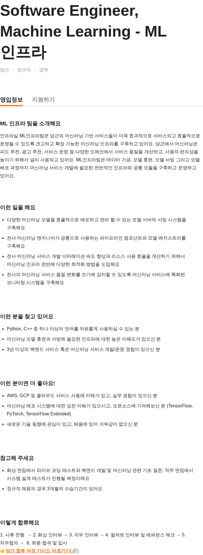 당근 Software Engineer, Machine Learning - ML 인프라 채용공고