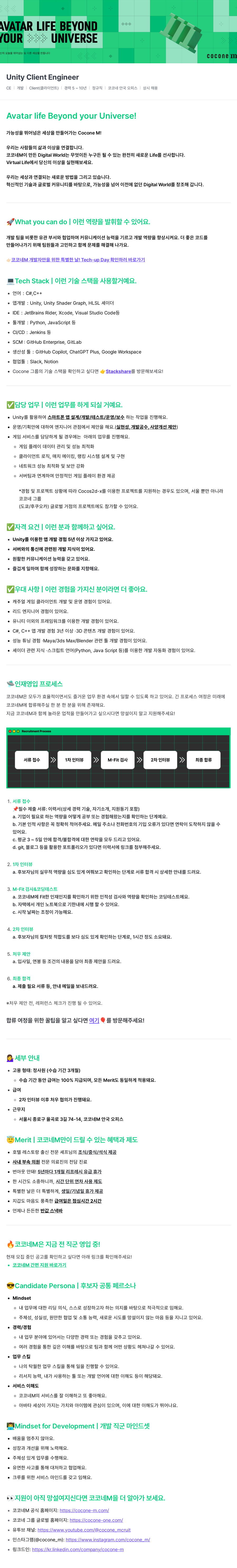 코코네엠 Unity Client Engineer 상시 채용 채용공고