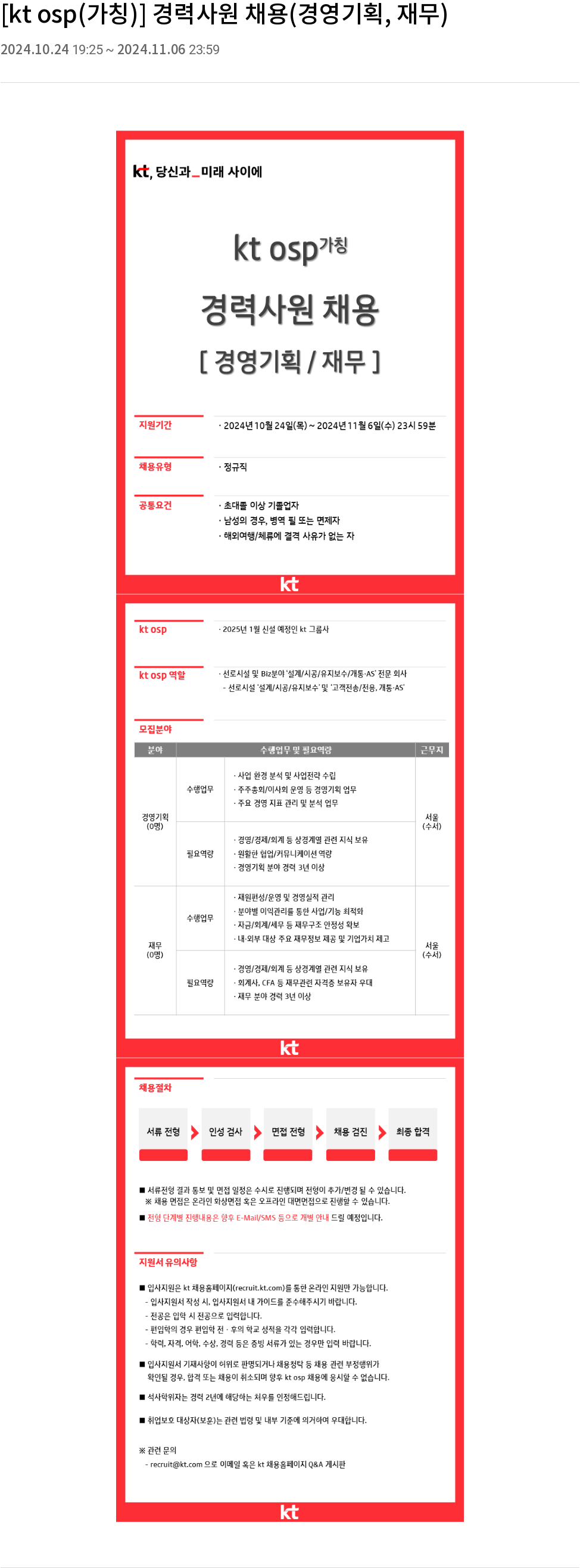 KT OSP [kt osp (가칭)] 경력 사원 채용 (경영 기획, 재무) 채용공고