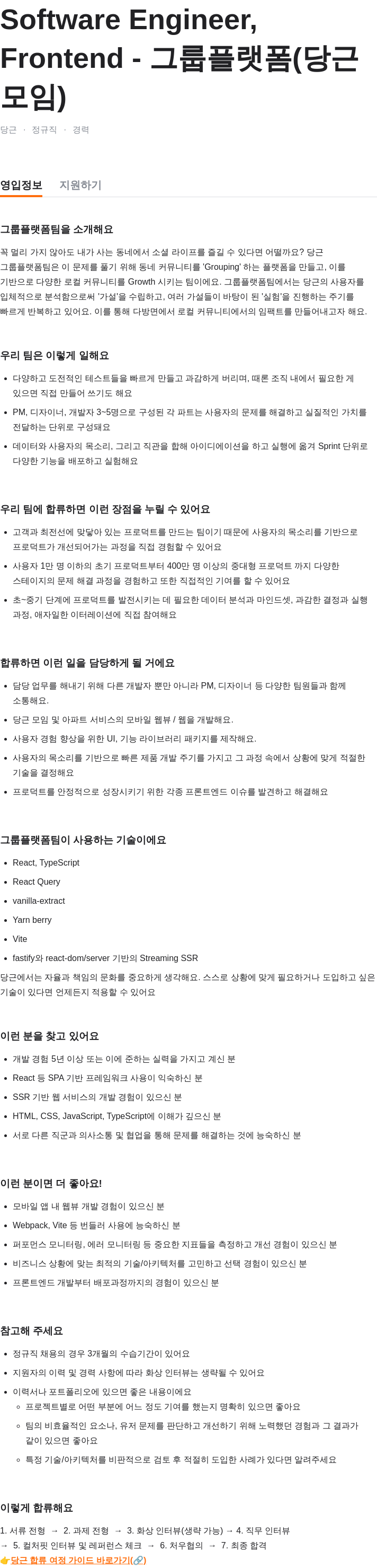 당근 Software Engineer, Frontend - 그룹 플랫폼 (당근 모임) 채용공고