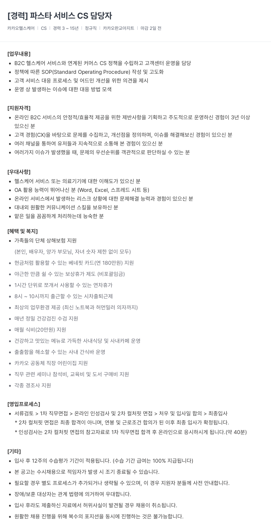 카카오헬스케어 파스타 서비스 CS 담당자 채용 채용공고