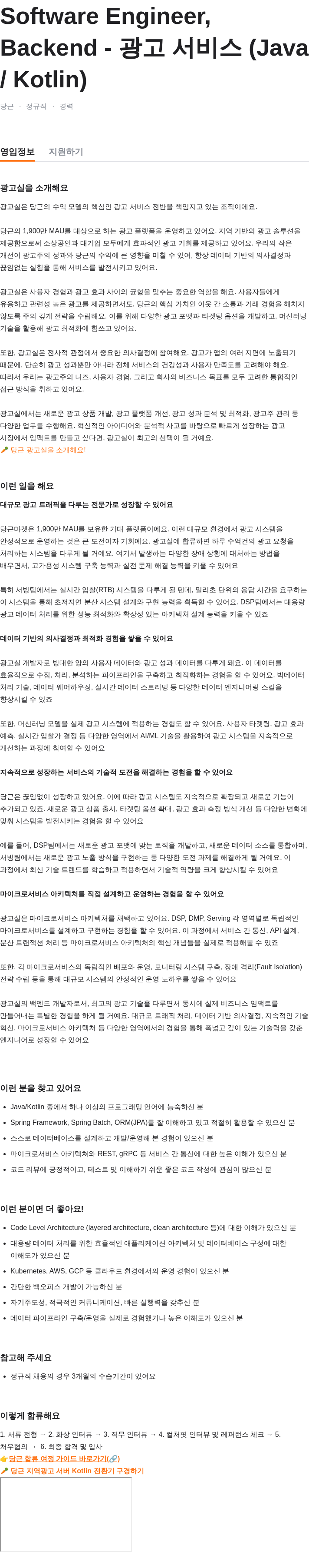 당근 Software Engineer, Backend - 광고 서비스 (Java/Kotlin) 채용공고