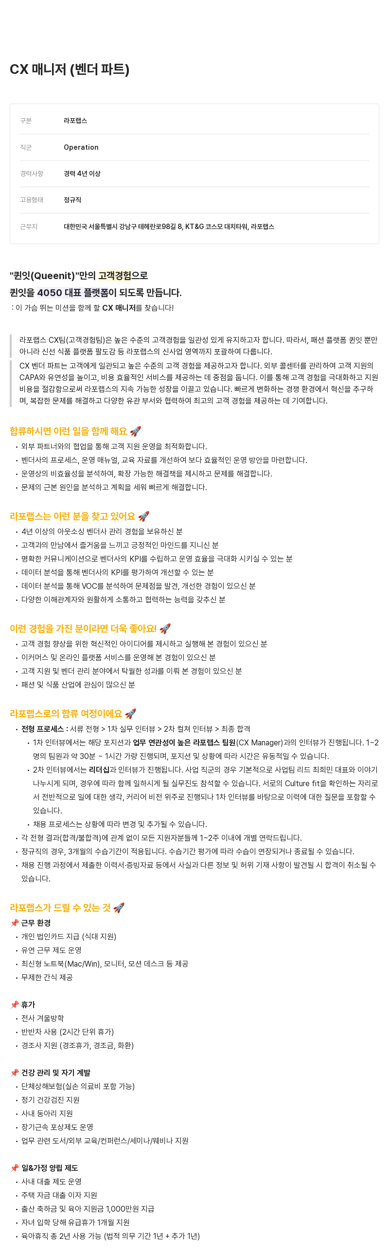 라포랩스 CX 매니저 (벤더 파트) 채용 채용공고