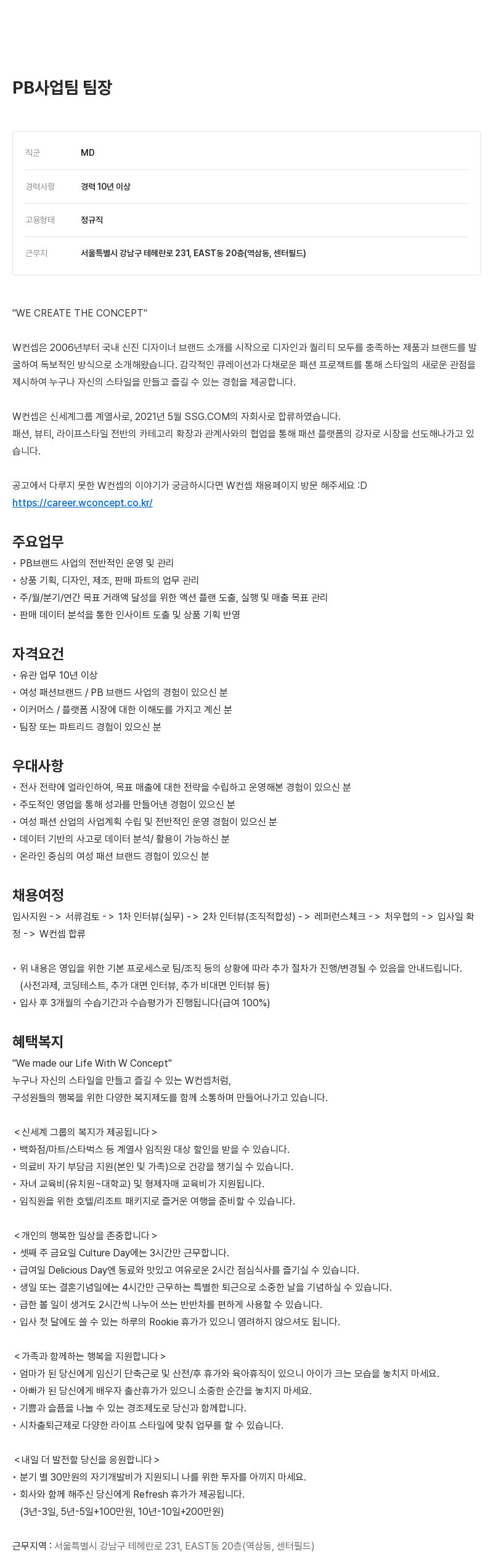 W컨셉 PB 사업 팀 팀장 채용 채용공고