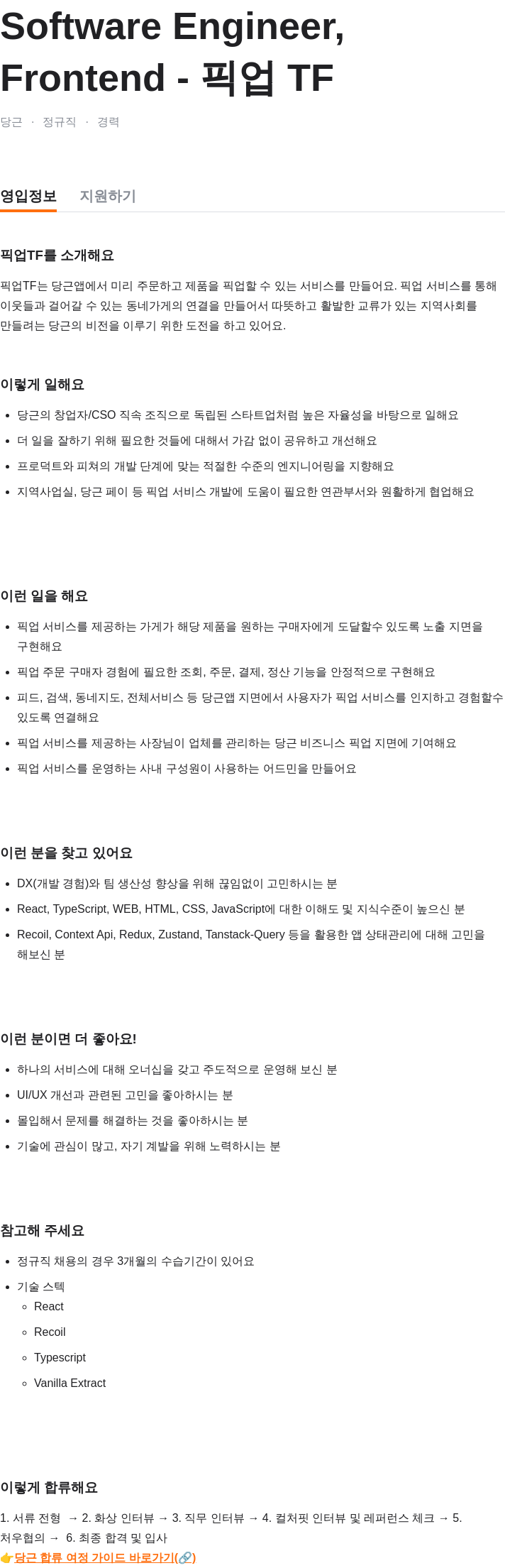당근 Software Engineer, 픽업 TF Frontend 채용공고