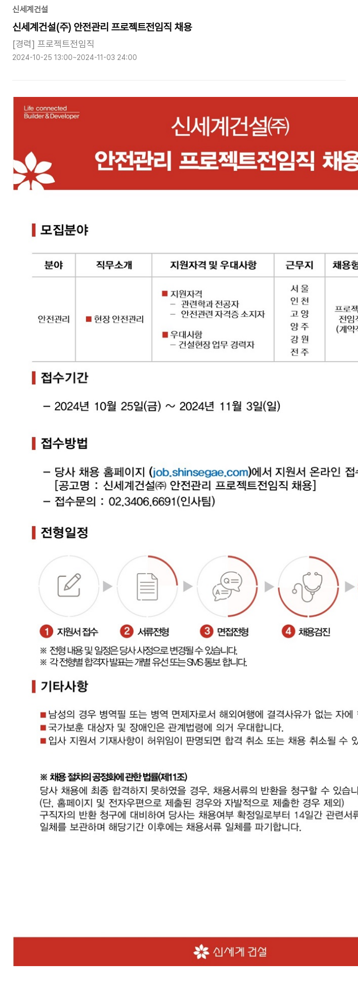 신세계건설 신세계건설(주) 안전관리 프로젝트 전임직 채용 채용공고