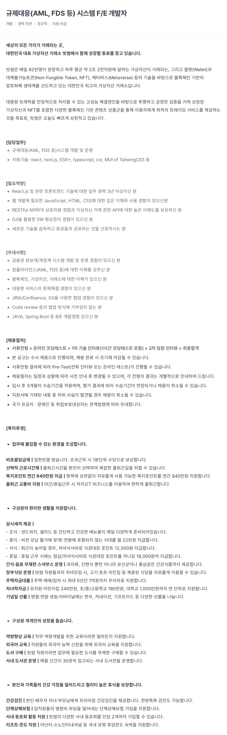빗썸 규제 대응 (AML, FDS 등) 시스템 F/E 개발자 채용공고