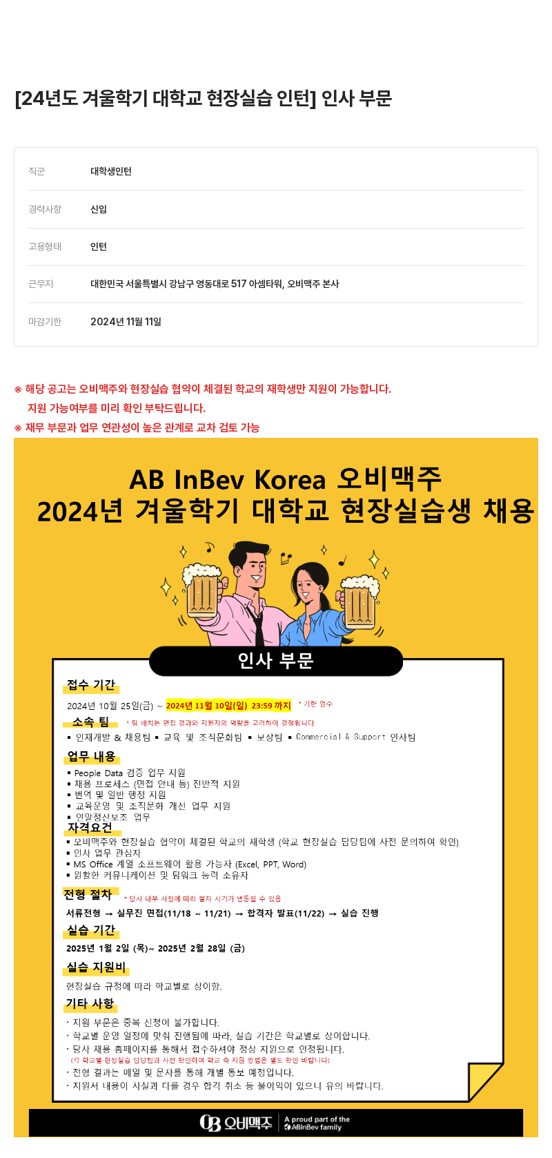 오비맥주 2024년도 겨울 학기 대학교 현장 실습 인턴 인사 부문 채용공고