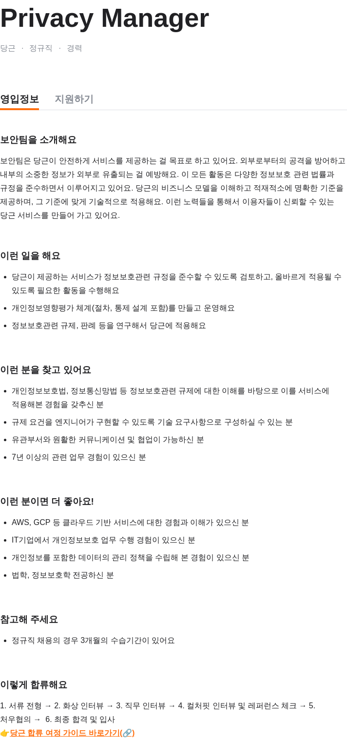 당근 Privacy Manager 채용공고