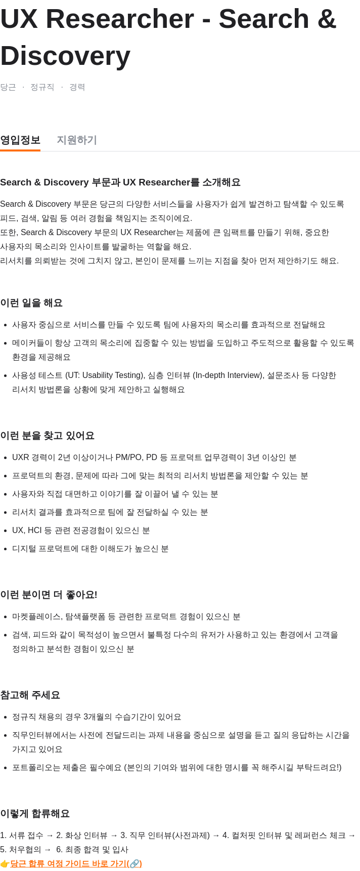 당근 UX Researcher - Search & Discovery 채용공고