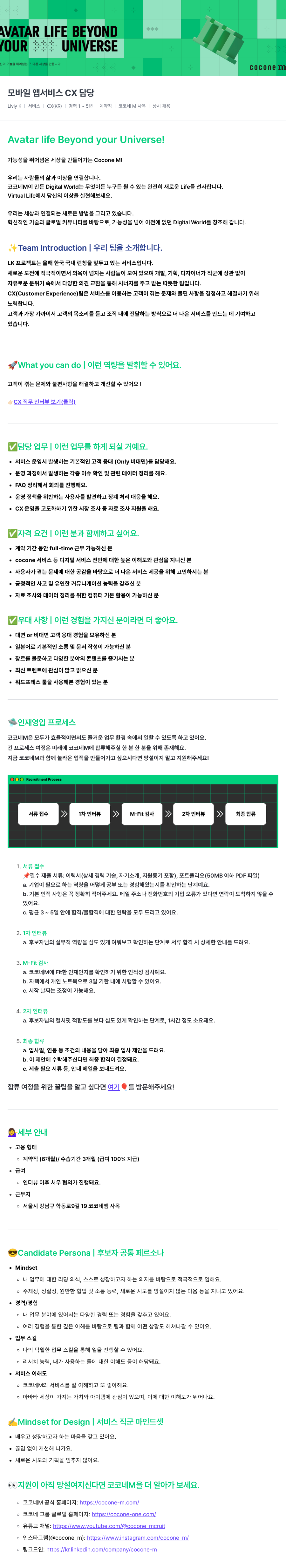 코코네엠 모바일 앱 서비스 CX 담당자 채용 (Livly K 서비스) 채용공고