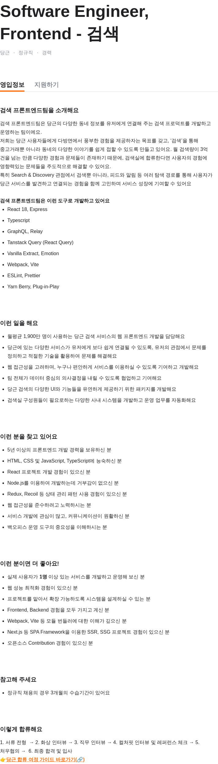 당근 Software Engineer, 검색 Frontend 채용공고