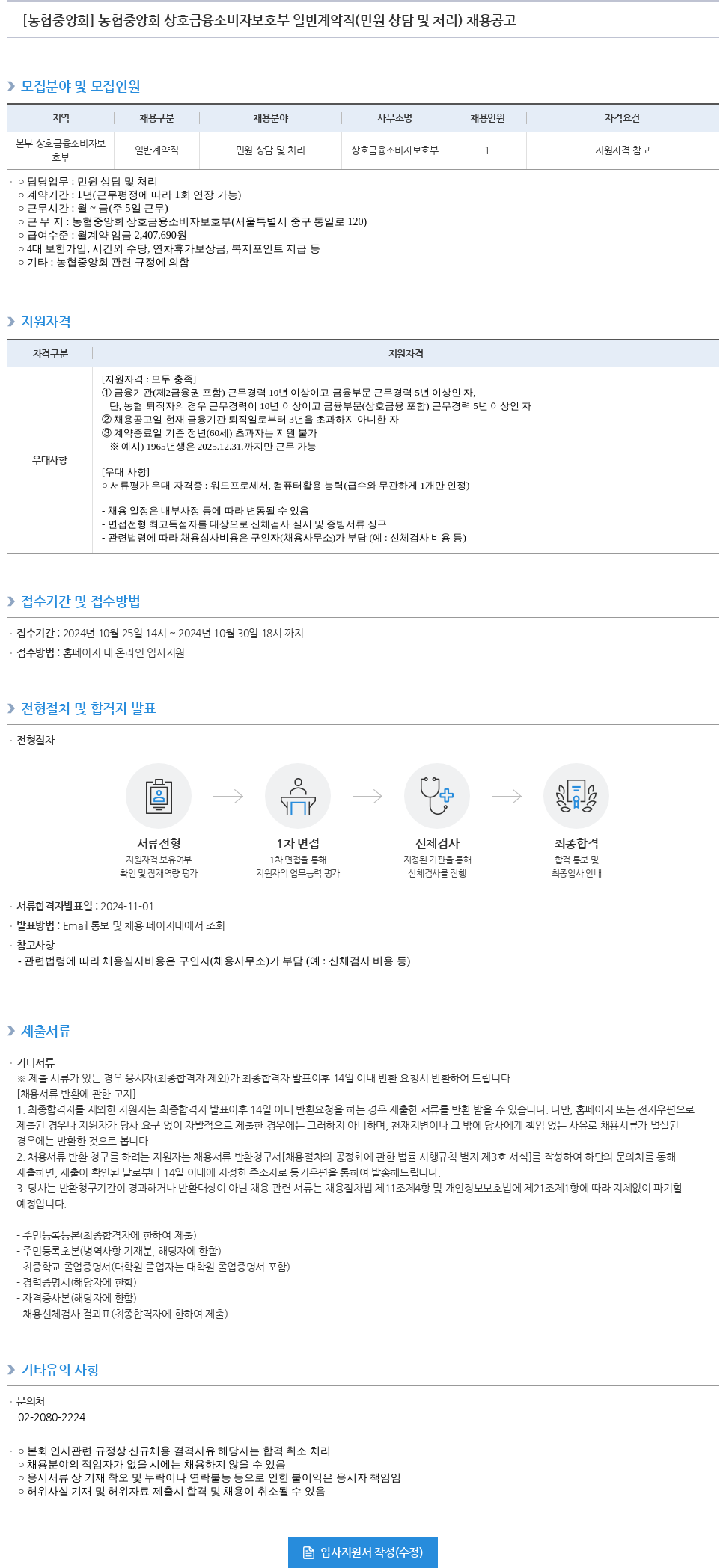 농업협동조합중앙회 농협 중앙회 상호금융 소비자보호부 일반계약직(민원 상담 및 처리) 채용 공고 채용공고