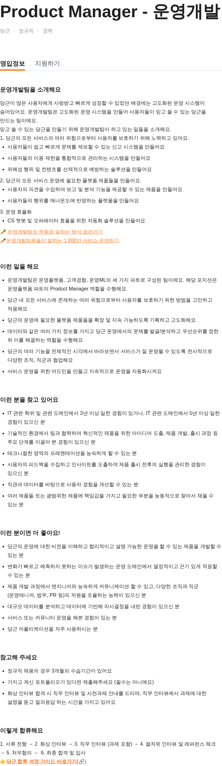 당근 Product Manager - 운영 개발 채용공고