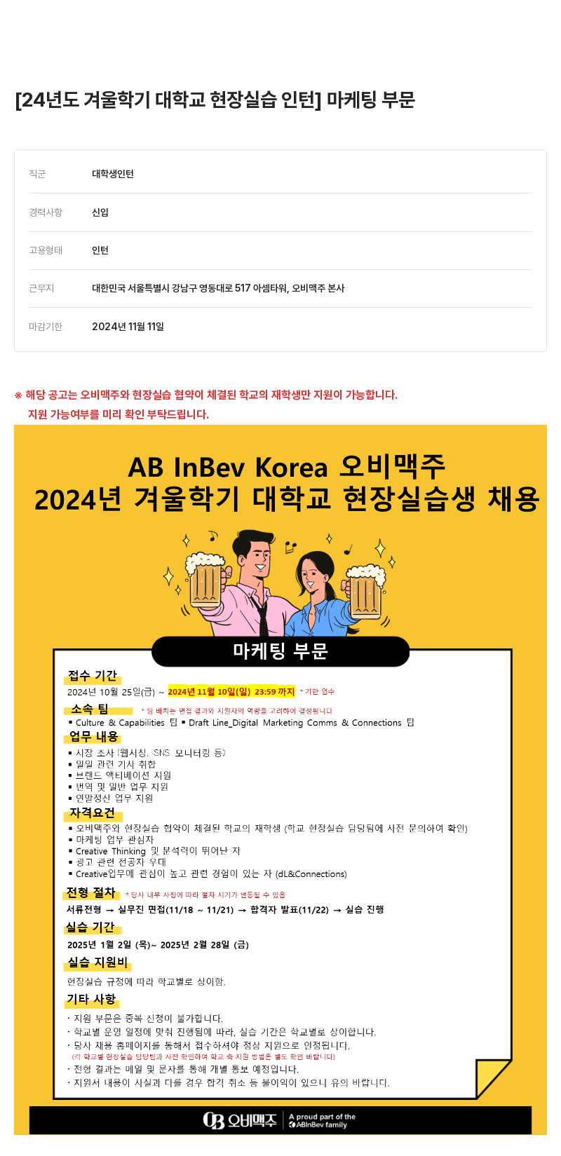 오비맥주 24년도 겨울 학기 대학교 현장 실습 인턴 마케팅 부문 채용공고