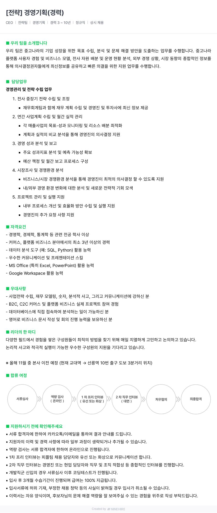 중고나라 [전략] 경영 기획 (경력) 채용공고