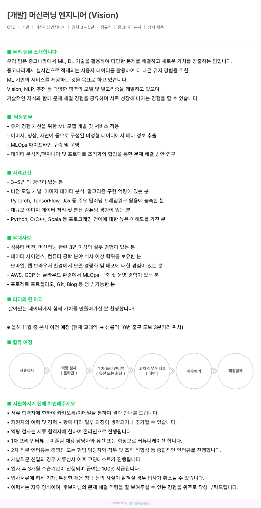중고나라 [개발] 머신 러닝 엔지니어 (Vision) 채용공고