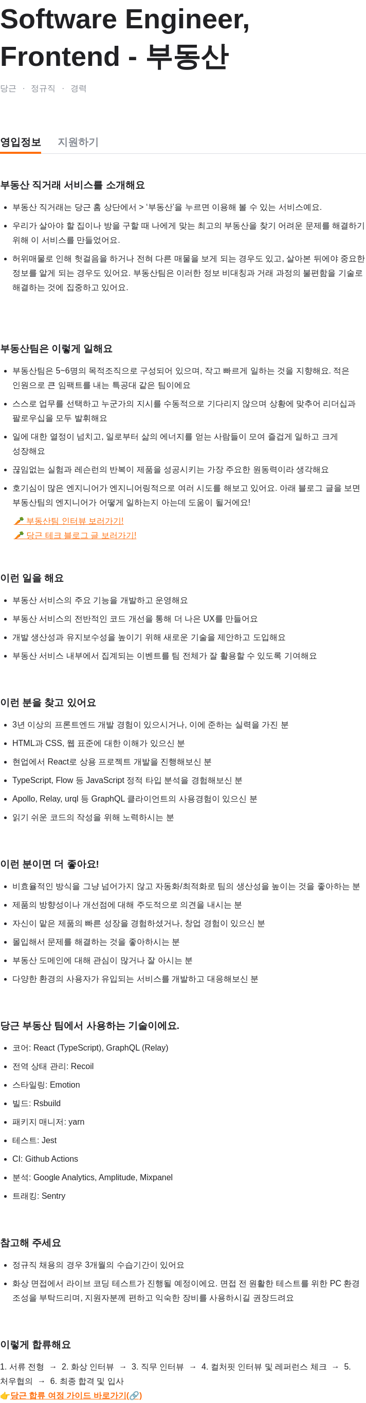 당근 Software Engineer, Frontend - 부동산 채용공고