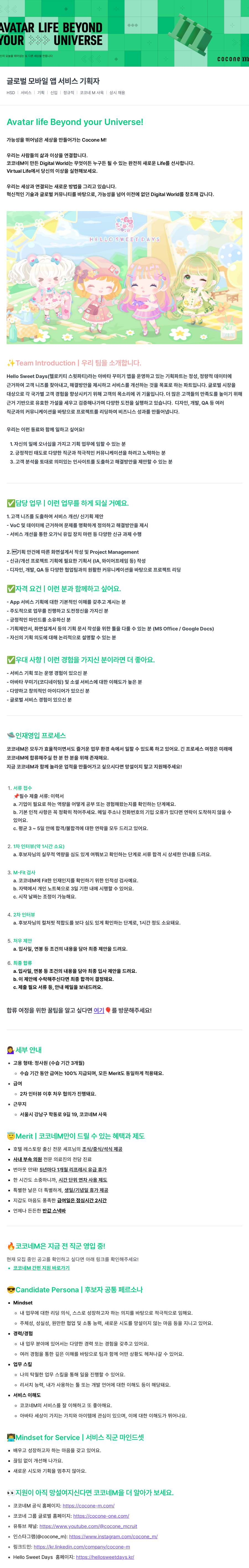 코코네엠 글로벌 모바일 앱 서비스 기획자 채용 (Hello Sweet Days) 채용공고