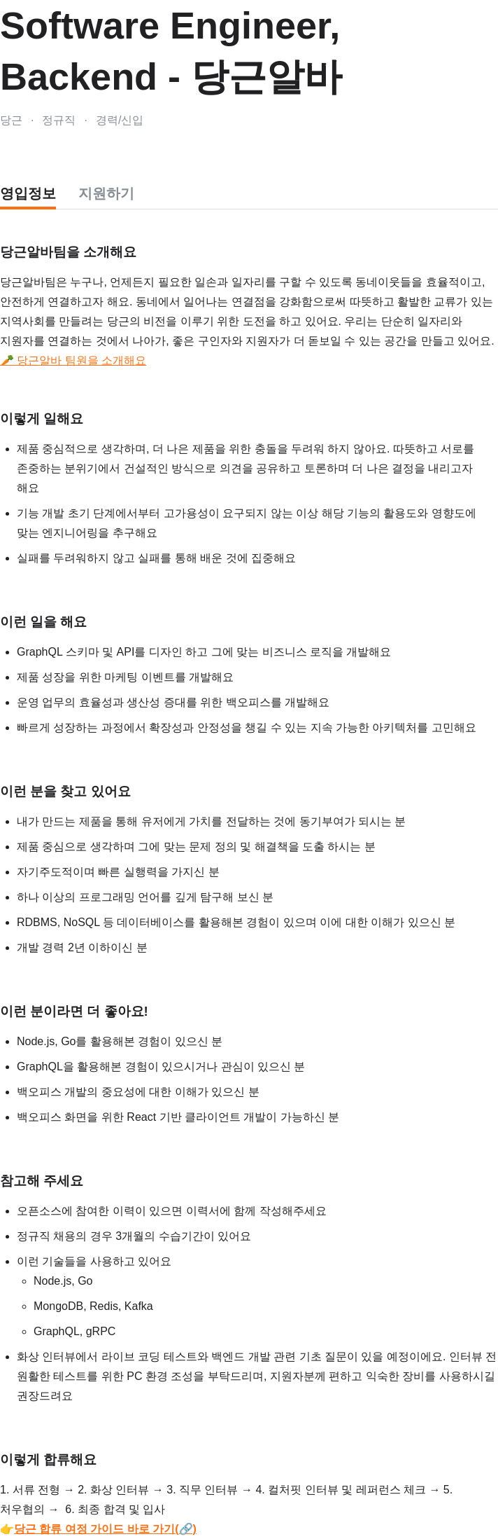 당근 Software Engineer, Backend - 당근 알바 채용공고
