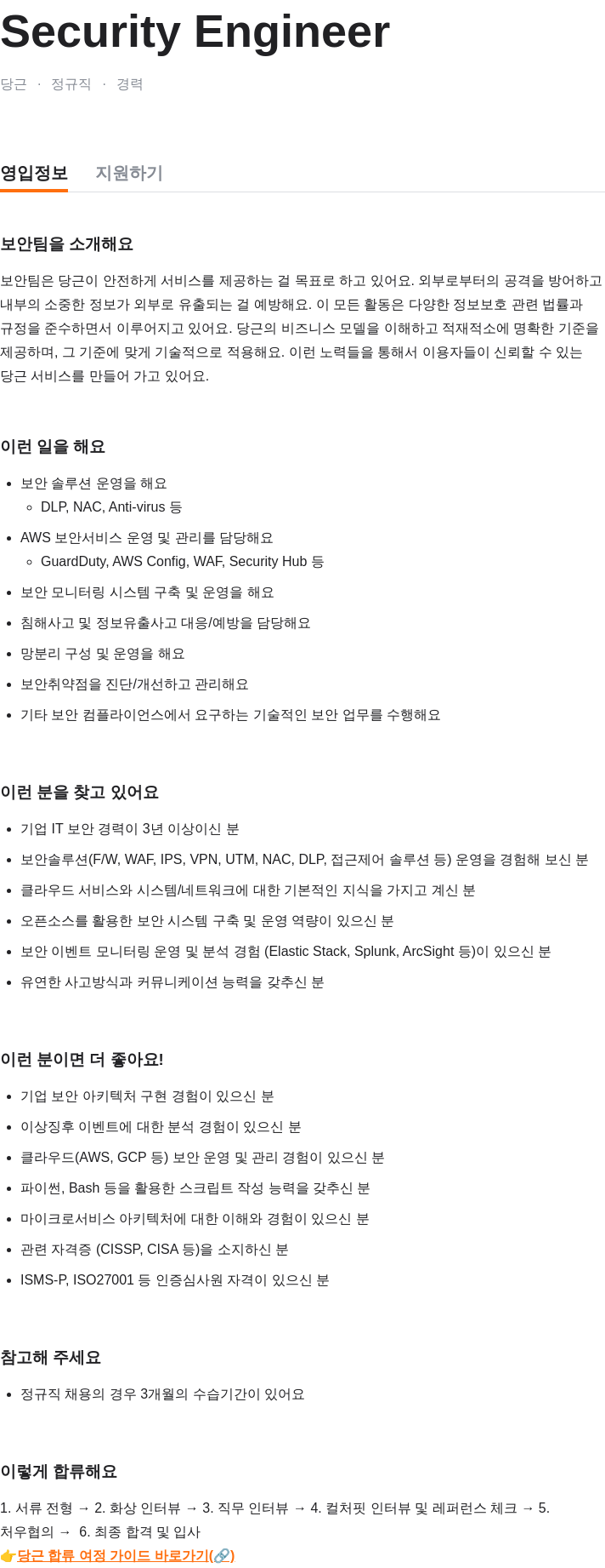 당근 Security Engineer 채용공고