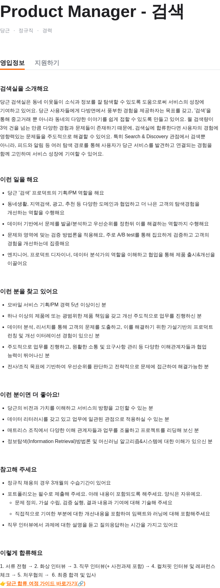 당근 Product Manager - 검색 채용공고