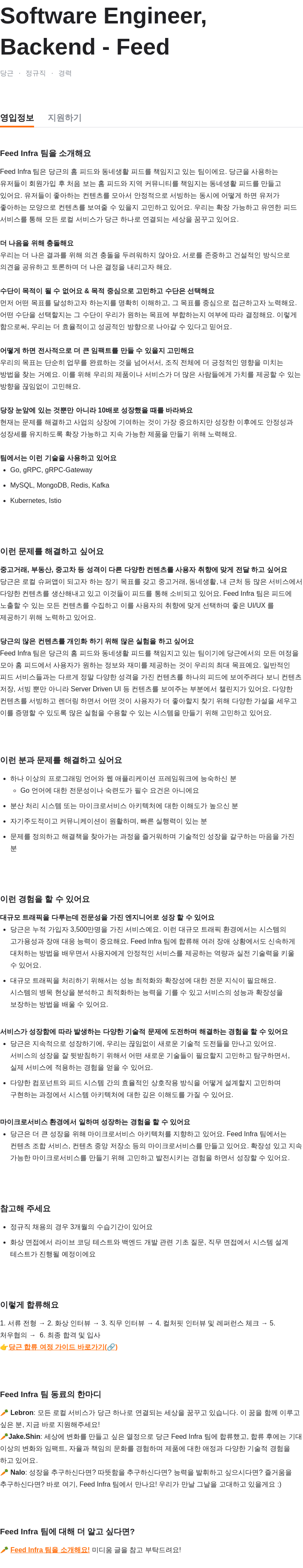 당근 Software Engineer, Backend - Feed 채용공고