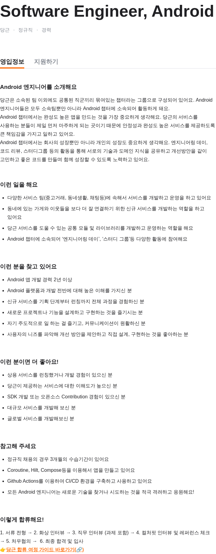 당근 Software Engineer, Android 채용공고