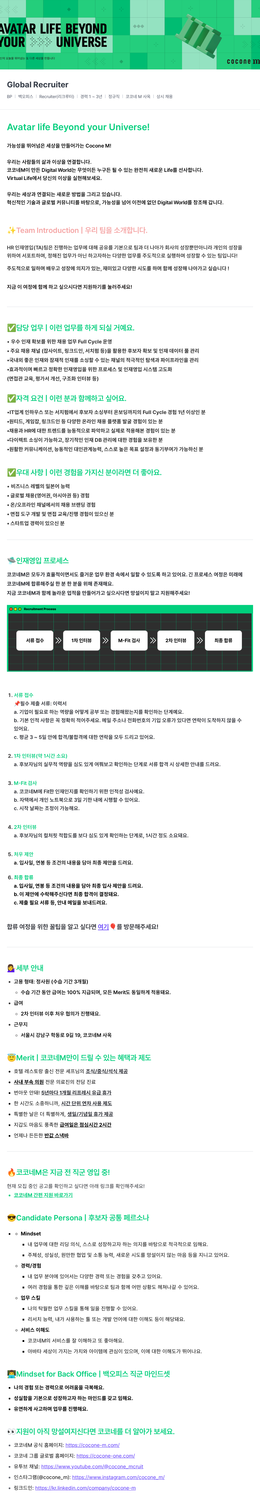 코코네엠 Global Recruiter (BP | 백오피스 | Recruiter) 채용공고