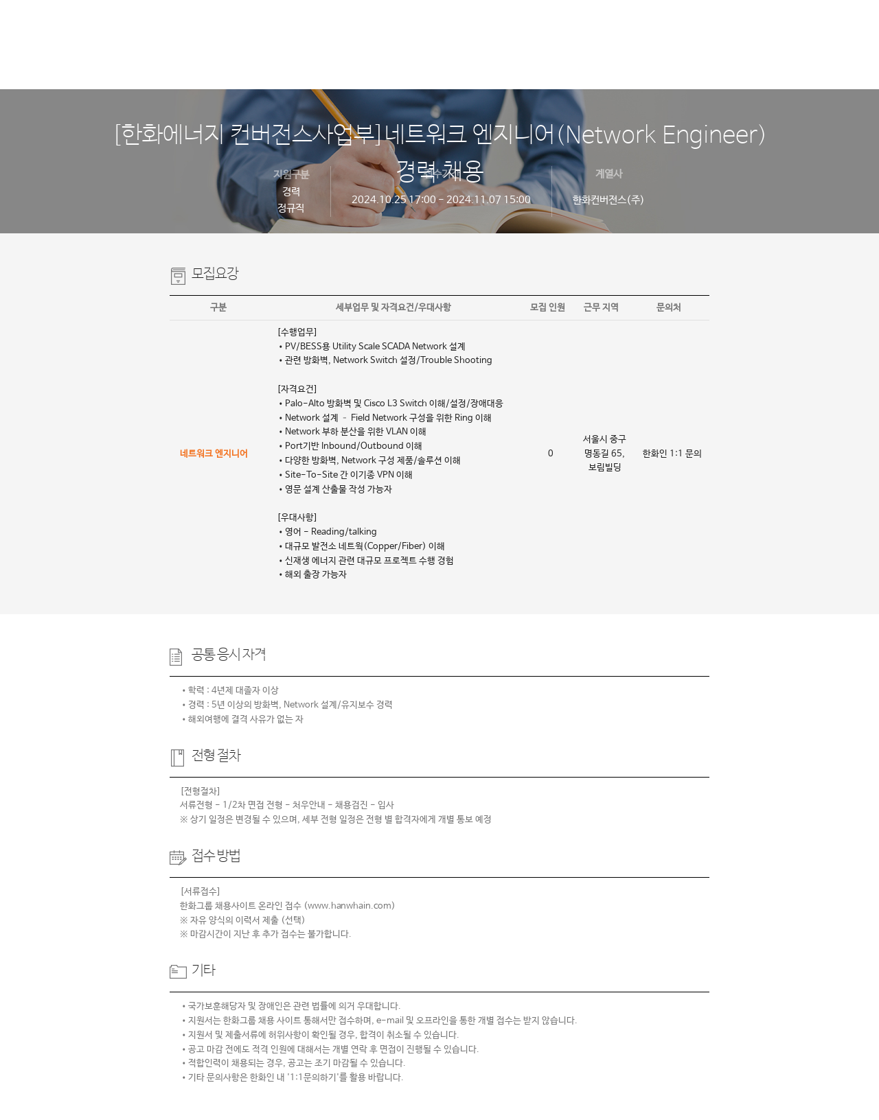 한화컨버전스 [한화 에너지 컨버전스 사업부] 네트워크 엔지니어 (Network Engineer) 경력 채용 채용공고